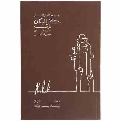 مجموعه کامل اشعار ریچارد براتیگان هوای عشق بارانی است (ریچارد براتیگان . محسن استاجی . علی همتیان)