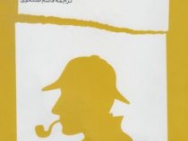 آخرین ضربه آرشه (آرتور کانن دویل، قاسم صنعوی)