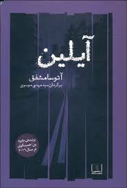 آیلین (آتوسا مشفق)