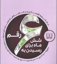 شش ماه برای رسیدن به 6 رقم (پیتر ووگد . علیرضا ارجاع)