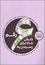 شش ماه برای رسیدن به 6 رقم (پیتر ووگد . علیرضا ارجاع)
