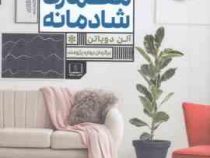 معماری شادمانه (آلن دوباتن . بهاره پژومند)