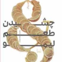 چشیدن طعم لیمو (مایکل کورن وال.بهاره پژومند)