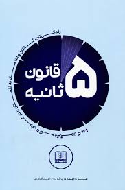 قانون 5 ثانیه (زندگی تان،کارتان و اعتماد به نفستان را در عرض 5 ثانیه دگرگون کنید)