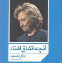 آنچه اتفاق افتاد(هیلاری کلینتون.فاطمه قربان پور)