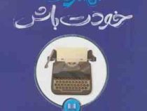 بهترین خودت باش (ایلین ولتروت . سوسن موسوی)