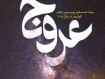 عروج (استیون کینگ . محمد غفوری)