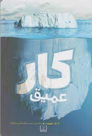 کار عمیق (کال نیوپورت . محمد جواد شیری بازنچه)