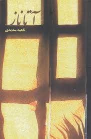 آتاناز (ناهید سدیدی)