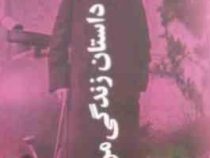 داستان زندگی من (آنتون پاولوویچ چخوف، زهره مستی)