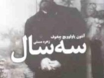 سه سال (انتون پاولوویچ چخوف، زهره مستی)