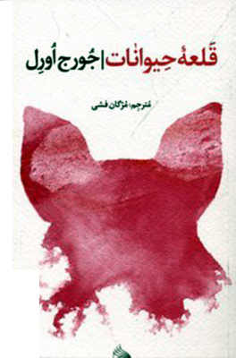 قلعه حیوانات (نظاره)