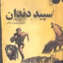 سپید دندان (جک لندن . سوسن اردکانی)