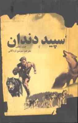 سپید دندان (جک لندن . سوسن اردکانی)