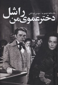 دختر عموی من راشل