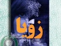 زویا (دانیل استیل، سوسن اردکانی)