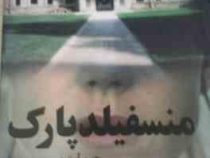 منسفیلد پارک (جین آستین، سوسن اردکانی)
