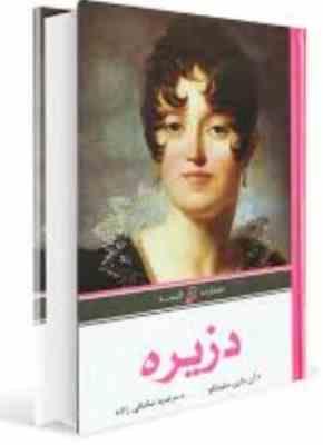 دزیره (آن ماری سلینکو مرضیه صادقی زاده)