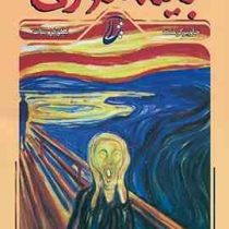 بیشعوری 2 توطئه بی شعوری کتاب دوم (خاویر کرمنت . مجتبی نظربیگی)