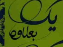 یک بعلاوه یک (جوجو مویز سیمین تاجدینی)
