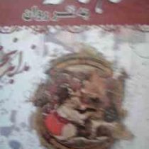 شاهنامه به نثر روان فردوسی(قابدار.دوره دو جلدی)