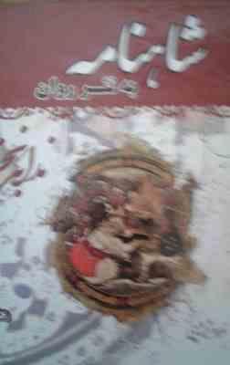 شاهنامه به نثر روان فردوسی(قابدار.دوره دو جلدی)