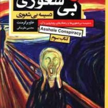 بی شعوری 3 دسیسه بی شعوری کتاب سوم (خاویر کرمنت . مجتبی نظربیگی)