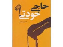 حاجی خودتی ! (خاطرات حج یک جامعه شناس)، (حسن محدثی گیلوایی)