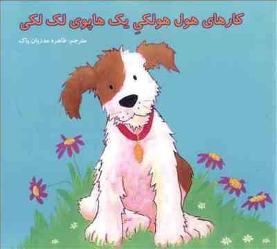 کارهای هول هولکی یک هاپوی لک لکی