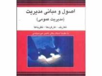 اصول و مبانی مدیریت : مدیریت عمومی : تعاریف . کارکردها . نظریه ها (مهدی شریعتمداری،ناصر میرسپاسی)