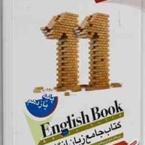 خط سفید کتاب جامع زبان انگلیسی پایه یازدهم 97 96