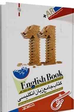 خط سفید کتاب جامع زبان انگلیسی پایه یازدهم 97 96