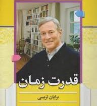 قدرت زمان (برایان تریسی مریم کاویانی)