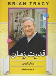 قدرت زمان (برایان تریسی مریم کاویانی)