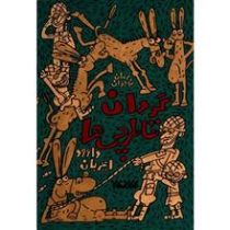 رمان نوجوان: گردان قاطرچی ها (داوود امیریان)