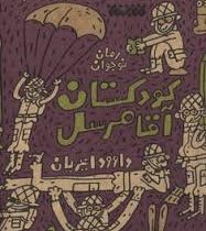 گردان قاطرچی ها _ جلد دوم: کودکستان آقا مرسل (داوود امیریان)