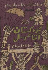 گردان قاطرچی ها _ جلد دوم: کودکستان آقا مرسل (داوود امیریان)