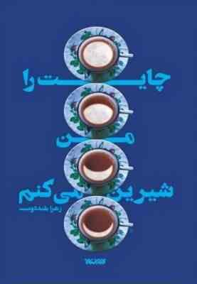 چایت را من شیرین می کنم (زهرا بلند دوست)