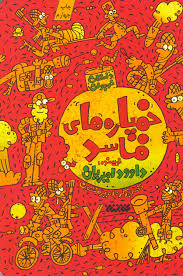 داستان نوجوان: خمپاره های فاسد (داوود امیریان)