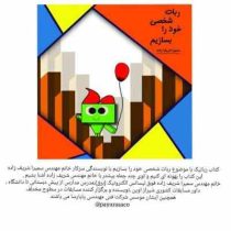 چگونه ربات شخصی خود را بسازیم..؟