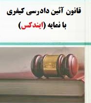 قانون آئین دادرسی کیفری و مقررات مرتبط با نمایه (ایندکس) سخت