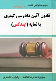 قانون آئین دادرسی کیفری و مقررات مرتبط با نمایه (ایندکس) سخت
