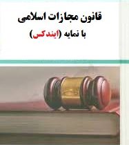 قانون مجازات اسلامی و مقررات مرتبط با نمایه (ایندکس) شومیز