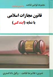 قانون مجازات اسلامی و مقررات مرتبط با نمایه (ایندکس) شومیز