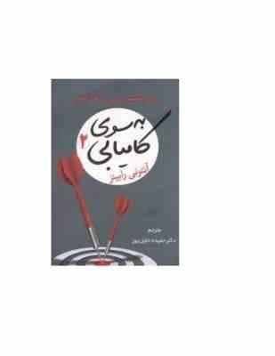 به سوی کامیابی 2 نیروی عظیم درونی را فعال کنید (آنتونی رابینز . حمیده خلیل پور)