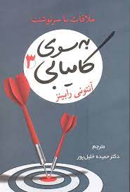 به سوی کامیابی 3 ملاقات با سرنوشت (آنتونی رابینز . حمیده خلیل پور)