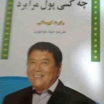 چه کسی پول مرا برد (رابرت کیوساکی . تینا خواجوی)