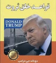 قواعد خلق ثروت (دونالد جی ترامپ)