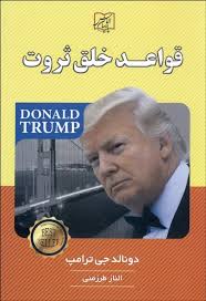 قواعد خلق ثروت (دونالد جی ترامپ)