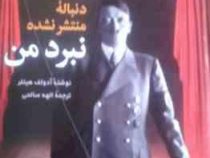 دنباله منتشر نشده نبرد من (آدولف هیتلر . الهه صالحی)
